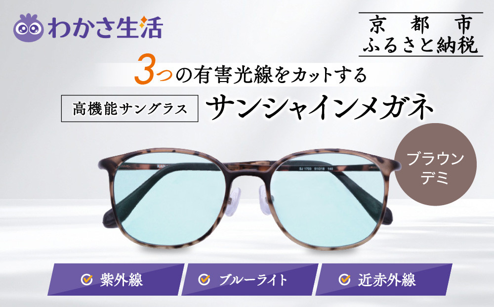 【わかさ生活】サンシャインメガネ（サングラス）＜ブラウンデミ＞｜高機能サングラス 人気 3つの有害光線をカット［ 京都 紫外線 ブルーライト 度なし パソコン PC 人気 おしゃれ おすすめ お取り寄せ 通販 ふるさと納税 ］ 261009_A-WL014VC02