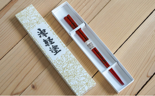 
[№5554-0107]津軽塗　箸（中）1膳・唐塗 赤上
