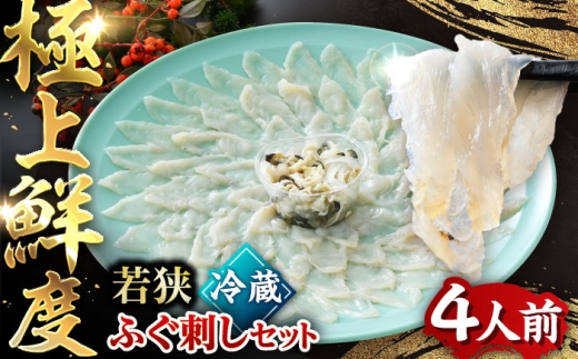 若狭ふぐ 刺し セット[冷蔵] (未冷凍) 4人前｜【TVで紹介されました : 旅サラダ】 ふぐ刺身 てっさ （ とらふぐ 刺身 ）福井県産 産地直送 【配送不可地域：北海道・沖縄・離島】  [BFAC007] トラフグ ふぐ フグ 刺身 てっさ ふぐ刺し ふぐ皮 高級魚 本場 若狭 旬 お取り寄せ 低カロリー 低脂肪 コラーゲン 老舗 ブランド 送料無料