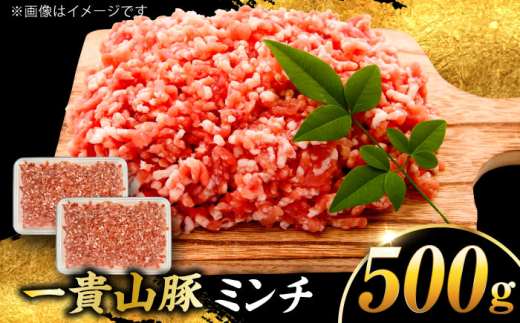 【冷蔵】一貴山豚 ミンチ 計500g(250g×2p) 糸島市 / いきさん牧場 豚肉 冷凍 [AGB054]