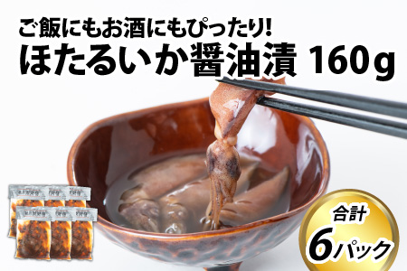 【先行予約】ほたるいか醤油漬　6パック詰合せ ご飯にもお酒にもぴったり【2024年5月下旬より順次発送】