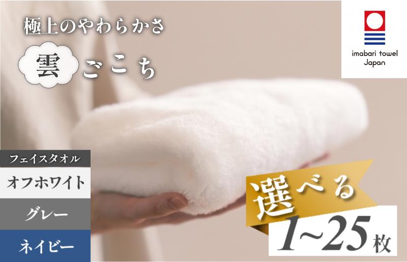 
                  （今治タオルブランド認定）雲ごこち フェイスタオル 1枚～25枚 【IA05010】約34×85cm 綿100% まとめ買い 今治フェイスタオル フェースタオル ふんわり タオルセット今治 やわらかい 国産 高級 ふんわりタオル 選べるカラー 丸山タオル
                