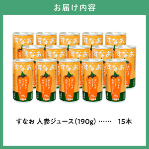 大塚農場の特別栽培人参で作った おいしさギュッあま『すなお人参ジュース』15本ギフトセット | にんじんジュース ギフト ギフトセット