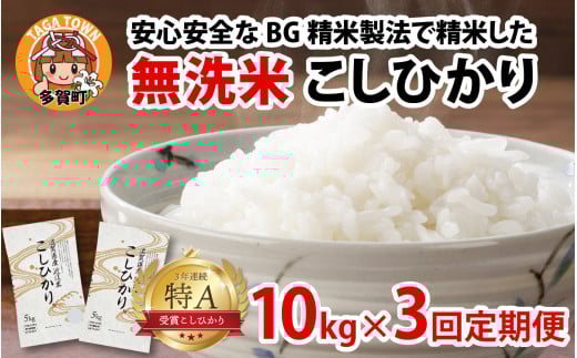 【先行予約】【令和７年産新米早期予約　毎月定期配送・計3回】 BG無洗米こしひかり10kg×3回【2025年10月以降毎月お届け】[K-00402] / 滋賀県産 多賀町 コシヒカリ 米 お米 こめ コメ 白米 ご飯 精米 10kg 袋 定期便 3ヶ月連続 国産 送料無料 おすすめ 人気 大人気 国産 ランキング 無洗米 ヌカ