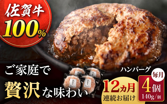 
            【12回定期便】佐が家 佐賀牛100% ハンバーグ 4個（140g×4個）/ナチュラルフーズ [UBH022] 牛肉 肉 ハンバーグ 加工品 冷凍 小分け 個包装
          