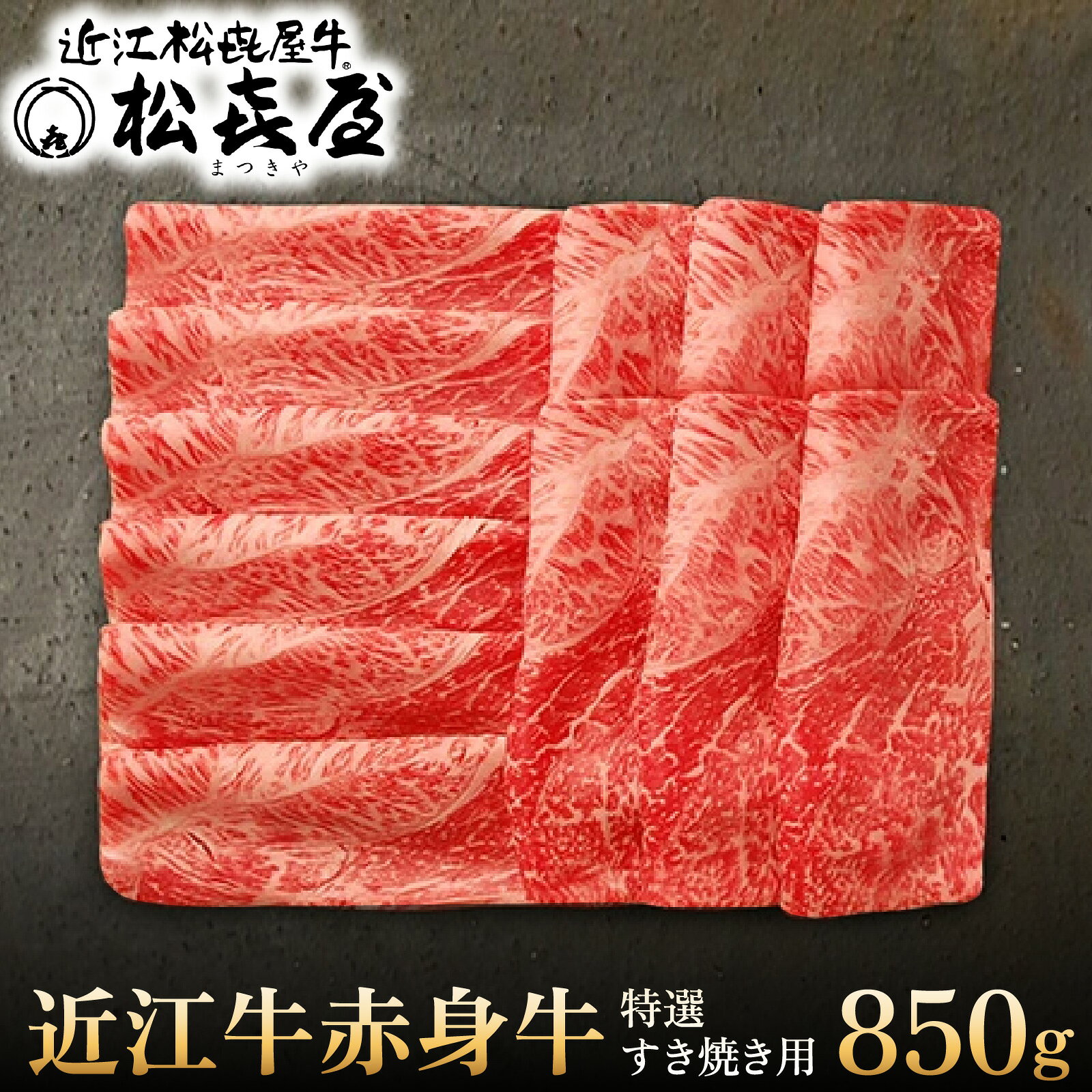 【ふるさと納税】≪12月22日までのご寄附で年内発送≫プレミアムギフト 松喜屋 近江牛 赤身牛 特選すき焼き用 約850g（4〜5人前） ギフト のし 熨斗 すきやき 赤身 牛肉 和牛 年内配送
