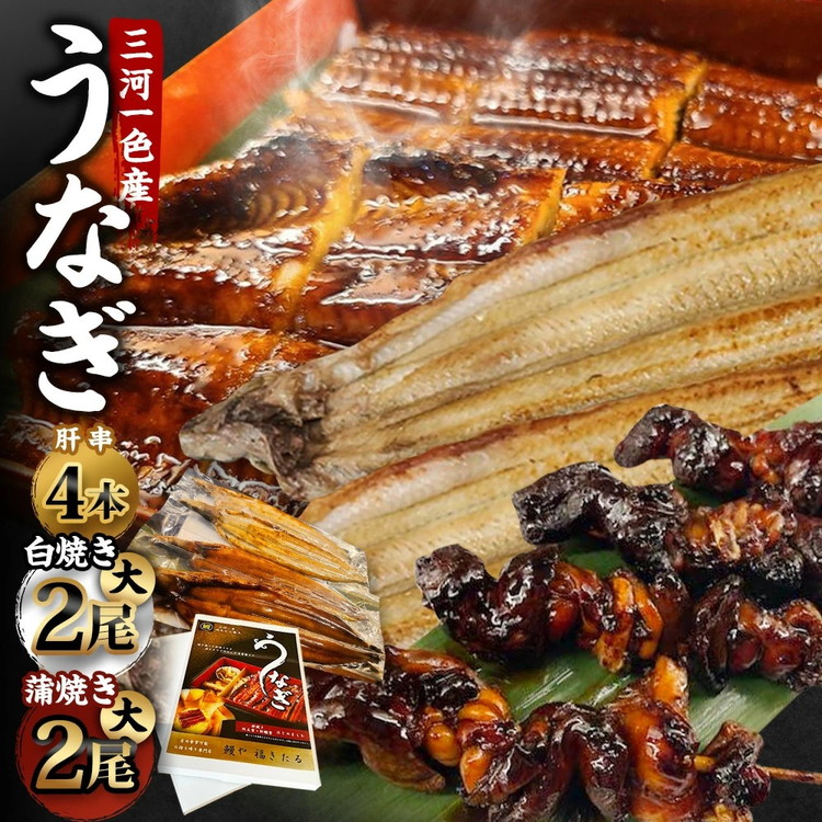 三河一色産 うなぎ蒲焼き 大2尾,白焼き 大2尾 ＋ 肝串焼き 4本 蒲焼タレ 肝串焼き お魚 湯煎 惣菜 セット 簡単調理 冷凍 幸田町 送料無料