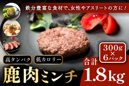 ジビエ 万能 鹿肉ミンチ 300g×6パック 小分けパック 合計1.8kg ヘルシー ビタミン 鉄分豊富 山のご馳走 高たんぱく 低カロリー アスリート 美容食 新鮮 鮮度抜群 俵山猪鹿工房想 職人技 国産ジビエ認定取得 アレンジ料理 (1182)