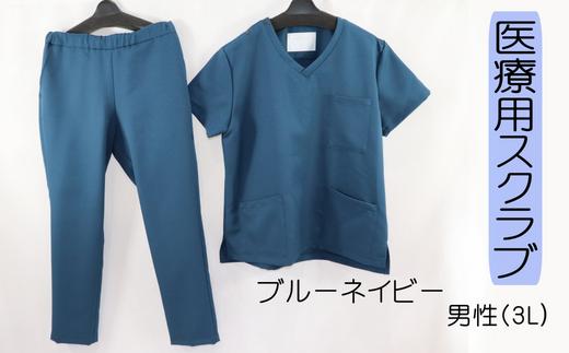 医療用着衣 スクラブ 半袖 【３Ｌサイズ（男性３Ｌ）】 ブルーネイビー 仕事着 病院 刺繍 名入れ可 岐阜市 / ビゼン [ANBW002]