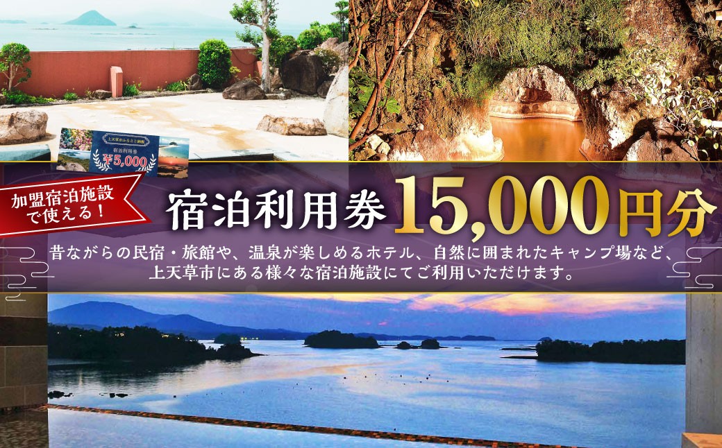 
                  ＜ R8年熊本地震復興支援 ＞上天草市内の宿泊施設 宿泊利用 15,000円分 宿泊 宿泊券 利用券 券 チケット 旅館 ホテル 民宿 温泉 キャンプ 旅行 観光
                