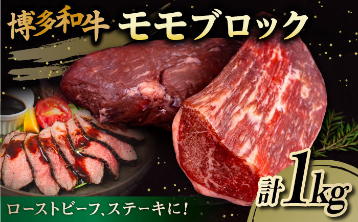
                  博多 和牛 モモ ブロック 1kg ( 2-3本 ) 糸島 【幸栄物産】 [ABH005] 牛肉 もも ランキング 上位 人気 おすすめ
                