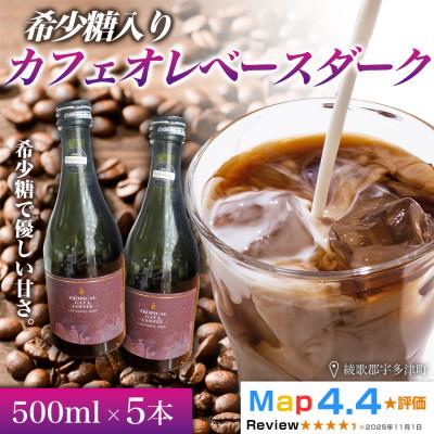 ふるさと納税 高松市 希少糖入りカフェオレベースダーク 500ml 5本　香川県 高松市
