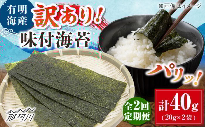 
            【全2回定期便】福岡有明のり 訳あり! 味付海苔 20g×2袋 ＜木村食品＞ 那珂川市 [GFW006]
          