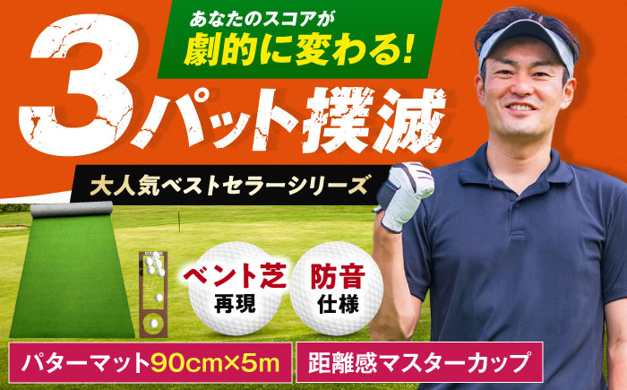 
                  ゴルフ練習用SUPER-BENTパターマット90cm×5mシンプルセット 【パターマット工房PROゴルフショップ】 [ATAG037] ゴルフ ごるふ パター ゴルフ用品 ゴルフ場 スポーツ マット 練習 日本製 高品質 人気 ベストセラー 高知
                