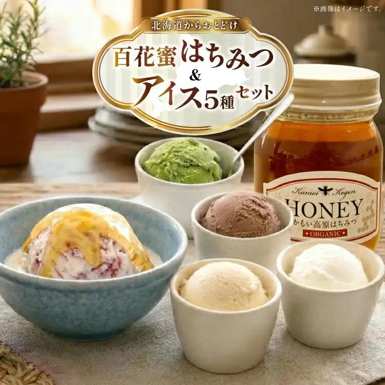 はちみつ & アイス 百花蜜 450g × 1本 牧場直送アイス 120ml×5種 計5個 [吉田養蜂園 岩瀬牧場 北海道 砂川市 12260986]