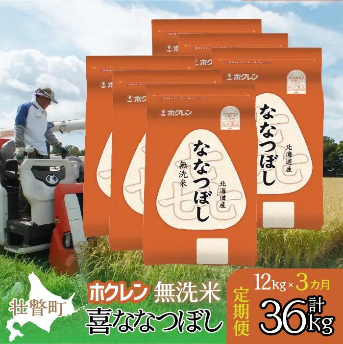 【令和7年産米】【3ヶ月定期配送】（無洗米12kg）ホクレン喜ななつぼし（2kg×6袋） SBTD183