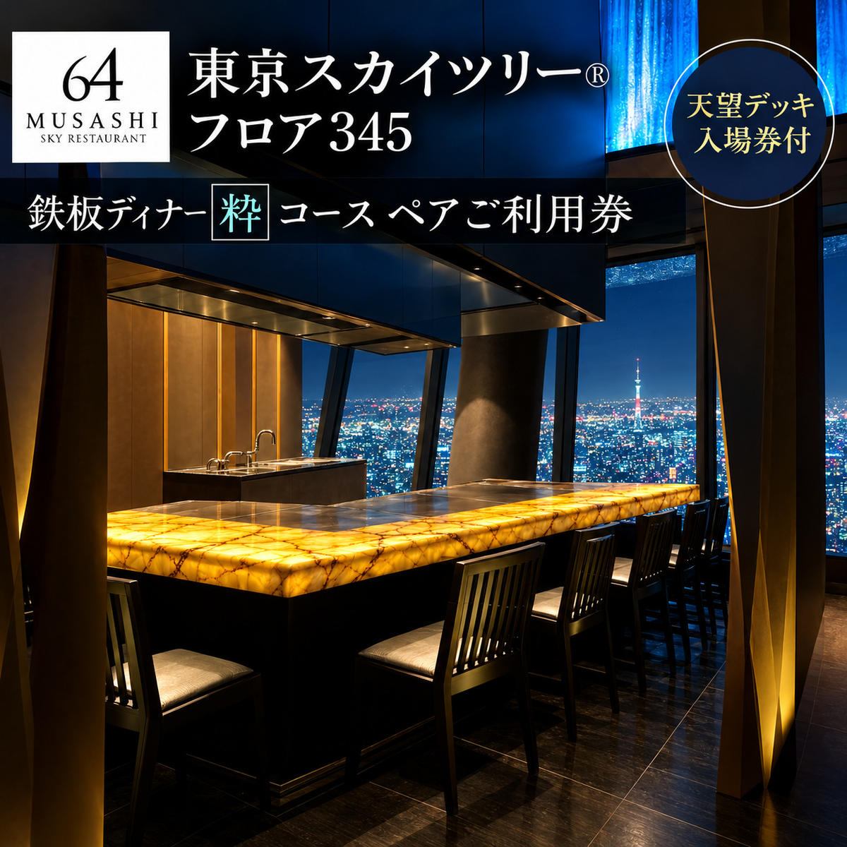 東京スカイツリー 鉄板 ディナー 粋 コース ペアチケット 有効期間6ヶ月 Sky Restaurant 634 スカイツリー 入場券 ペア チケット 食事券 レストラン 東京キュイジーヌ フランス料理 東京 墨田区