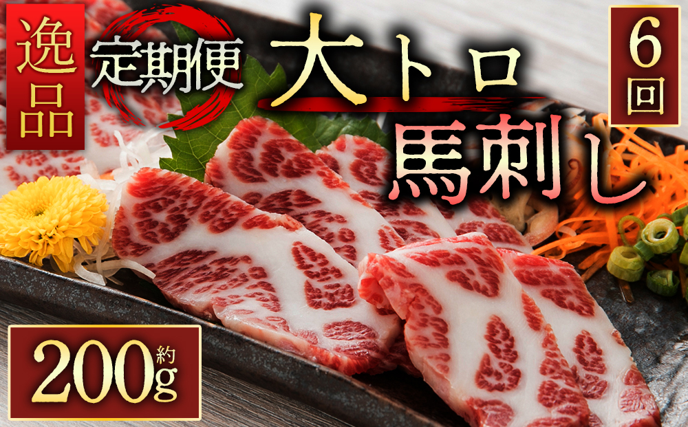【定期便 全6回】 霜降り大トロ馬刺し200g 毎月お届け 醤油・生姜の小袋付き 桜屋 馬刺し 肉 定期便 馬肉 霜降り 醤油 生姜 大トロ 人気 特産品 名物 美味しい　父の日　 熊本 阿蘇