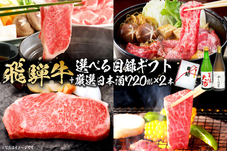 5-5　飛騨牛 選べる目録ギフト　+　厳選日本酒720ml×2本【0026-046】岐阜県 可児市 日本酒  大吟醸 地酒 飛騨牛 牛肉 お肉