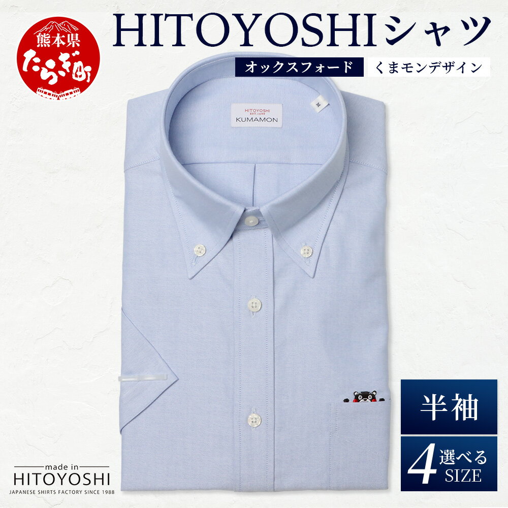 【ふるさと納税】HITOYOSHIシャツ くまモン 半袖 ボタンダウン 青 1枚 日本製 ブルー ドレスシャツ HITOYOSHI サイズ 選べる 紳士用 国産 国内 生産 メンズ シャツ ビジネス 熊本 送料無料