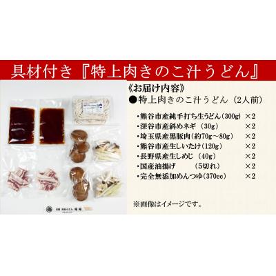 ふるさと納税 熊谷市 【特上肉きのこ汁うどん(彩の国黒豚・熊谷市産生しいたけ三人前・国産油揚げ100%)】(2人前) |  | 01