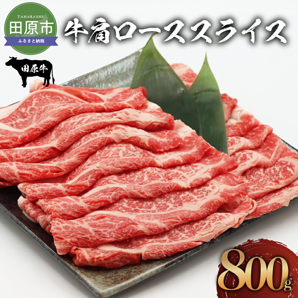 【ふるさと納税】田原牛 牛肩ロース 800g すき焼き しゃぶしゃぶ 牛肉 ビーフ 肩ロース お取り寄せ 牛 特産 ご当地 グルメ おうち時間 国産 霜降り ふるさと納税 肉 冷凍 贅沢 和食 洋食 祝 田原市 送料無料