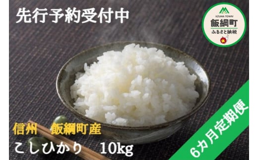 [0844]【令和6年度収穫分】信州飯綱町産 こしひかり 10kg×6回【6カ月定期便】 高橋商事 ※沖縄および離島への配送不可　※2024年11月上旬頃から順次発送予定　長野県飯綱町