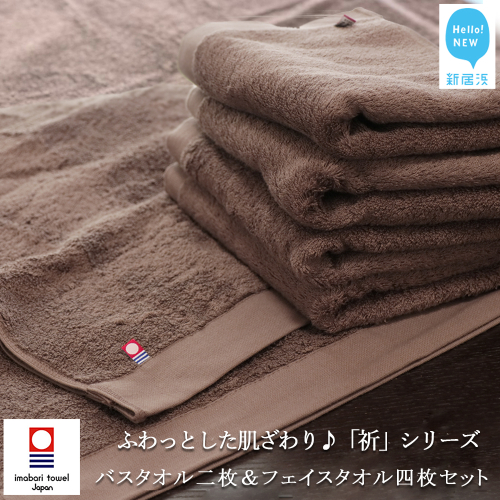 【今治タオル】【Hello!NEW タオル】バスタオル2枚＆フェイスタオル4枚セット ふわふわ 「祈」シリーズ（ブラウン）（ご自宅用）