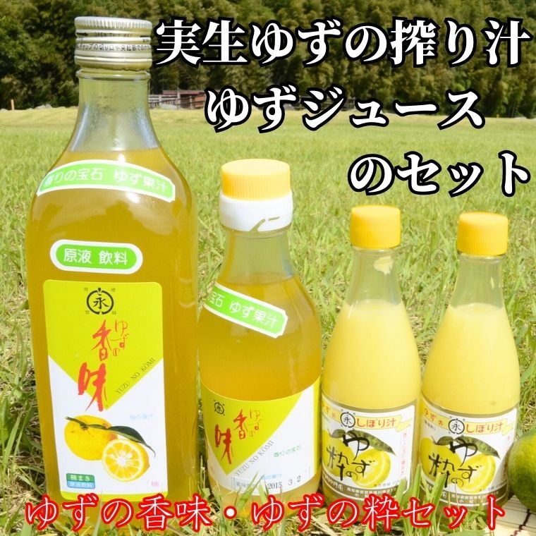 【ふるさと納税】 ゆずの粋 ゆず香味セット 全国土産品連盟推奨品 ゆず果汁 100% ゆずジュース 柑橘類 天然 ちらし寿司 ゆずゼリー 料理 香り付け 味噌汁 お鍋 調味料 お酒 炭酸 割り材 ドリンク 柚子 小松柚粋園 安芸市 高知県