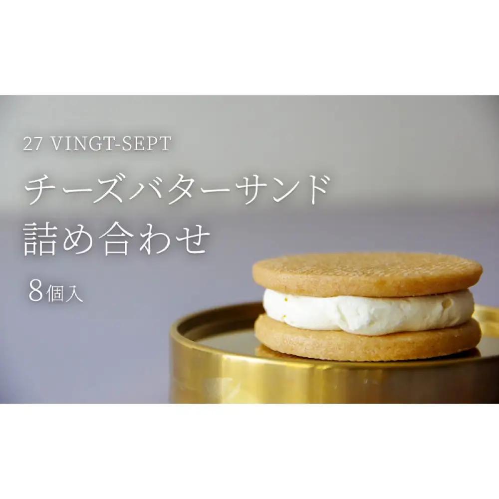 パティスリー27　チーズバターサンド詰め合せ　８個入 | バターサンド