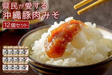 県民が愛する 沖縄豚肉みそ ( 12個 セット ) ご飯のお供 ごはんのお供 豚肉 味噌 みそ 肉みそ 肉味噌 常温 常温保存 沖縄県産 豚 沖縄 グルメ 特産品 肉みそ ミソ 赤マルソウ 国産 ポーク おかず ご飯 おにぎり 沖縄県 糸満市 117-2