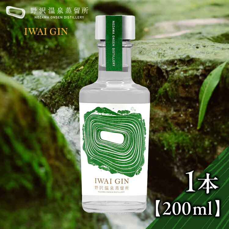 【ふるさと納税】野沢温泉蒸留所 オリジナルジン IWAI GIN 200ml×1本 | Gn2-3