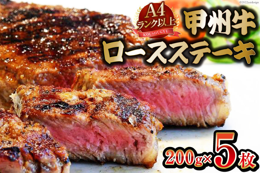 
【A4ランク以上】 甲州牛 ロースステーキ 200g×5枚 国産 肉 牛肉 和牛 牛 ステーキ ロース 牛ロース 冷凍 / 渡辺畜産 / 山梨県 中央市 [21470588]
