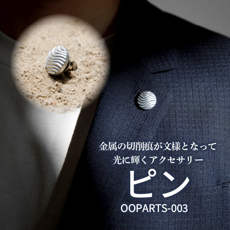 【ふるさと納税】OOPARTS-003【ピン】・S084 ラペルピン ラペル ジャケット スーツ アクセサリー アクセ メンズ レディース ファッション お洒落 小物 アイテム ファッションアイテム アイテム ワンポイント アクセント コーディネート コーデ 個性 愛知県 西尾市