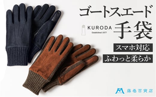 
[№4631-2515]【KURODA】藤巻百貨店別注 やぎ革スウェードメンズグローブ スマホ対応モデル
