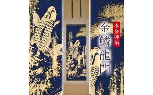 掛け軸「本金押箔 金鱗龍門」 奥田久志 尺五立 サイズ：53×190cm 桐箱付 掛け軸 和室 おしゃれ 日本画 表装 床の間