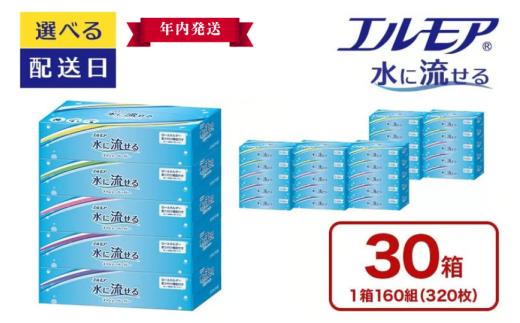 【年内発送】エルモア 水に流せるティシュー 着日指定 30箱 5個× 6パック ティッシュ ティッシュペーパー ボックスティッシュ 日用品 消耗品 備蓄 防災 愛媛県 四国中央市