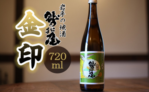 鷲の尾 金印 720ml ／ 普通酒 日本酒 地酒 おさけ お酒 さけ 酒 わしのお わしの尾 アルコール お取り寄せ お取寄せ 取寄せ sake ご当地 お土産 おみやげ 家飲み 宅飲み 手土産 プレゼント 飲み会 人気 自宅用 家庭用 晩酌 贈り物 おすすめ オススメ【澤口酒店】