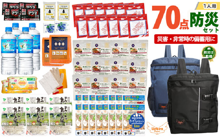 2人用  70点防災グッズ 豊岡産 ネイビー&ブラック　【 防災グッズ 防災用品  災害時 非常時 備え 対策 お水 防災セット トイレ 備蓄 非常用 簡易 非常食 飲料水 簡易トイレ 5年保存 長期保存 災害 非常用 】