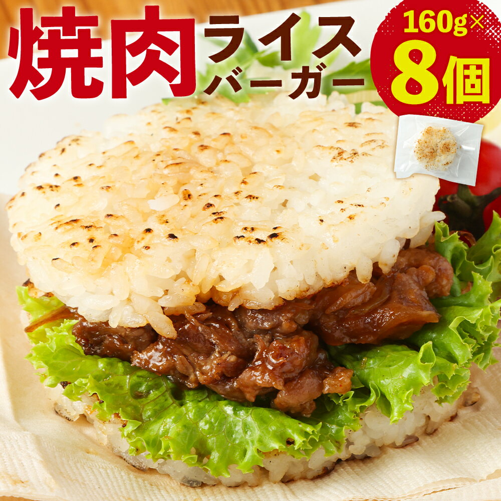 【ふるさと納税】焼肉ライスバーガー(160g×8パック) 計1,280g 牛肉 黒毛和牛 あか牛 甘辛たれ 焼き肉 ライスバンズ うるち米 ご飯 ごはん バーガー 惣菜 ランチ 夜食 軽食 レンジ 温め レンチン 簡単調理 お取り寄せ グルメ 熊本県