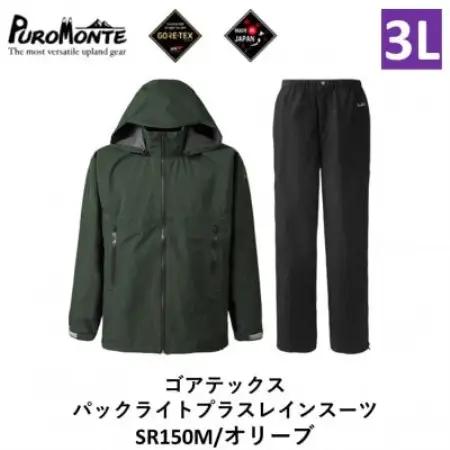 プロモンテ ゴアテックス パックライトプラス レインスーツ SR150M オリーブ 3Lサイズメンズ【1576127】