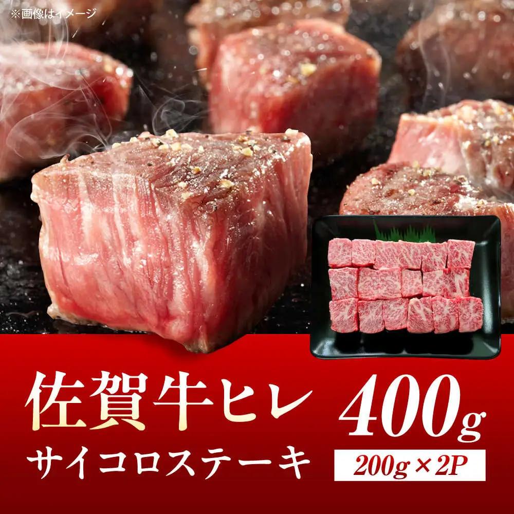 佐賀牛 ヒレ サイコロステーキ 400g [UEM064] ヒレサイコロ
