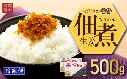 ちりめん 生姜 500g 冷凍 無添加 しらす 佃煮  しらす ごはん 米 おつまみ しらす しらすごはん お茶漬け おにぎり 海鮮 小魚 丼 お弁当 朝食 しらすおにぎり こめ 南知多町産しらす 魚 新鮮しらす おかず 海産物 さかな しらす 海の幸 愛知県産 南知多町産 しらす 人気 おすすめ つくだ煮南知多町 つくだ煮愛知県 愛知県 南知多町