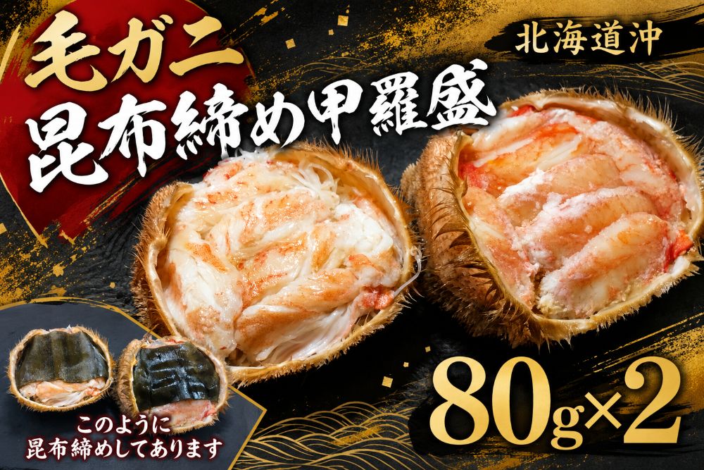 【ふるさと納税】昆布熟成　毛ガニ甲羅宝盛り（0141）