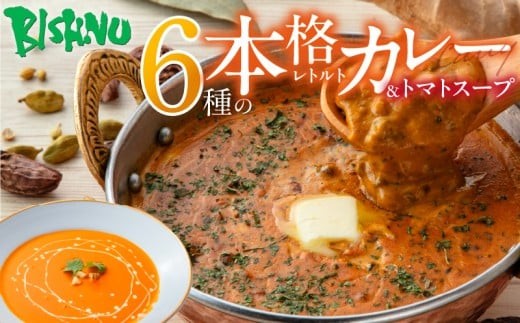 
                  ビスヌ 本格レトルトカレー 6食＋トマトスープ_ビスヌ 本格 レトルト カレー 6食 トマトスープ 180g × 1食 バターチキン チキン バター豆 キーマほうれん草 チキンスープ キーマ インドカレー レトルトカレー スパイス Aランク 香り 旨み トマト 濃厚 滑らか 福岡県 久留米市 送料無料_Ca053
                