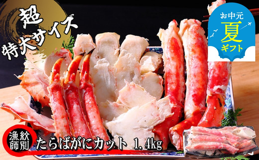 
            75-29 【お中元】たらばがにカット(特大)1.4kg　【お祝い事や自分へのご褒美にも】
          