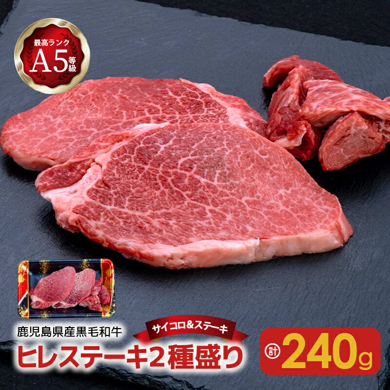 【ふるさと納税】A5 等級 黒毛和牛 ヒレステーキ 2種盛り 〜 サイコロ ＆ ステーキ 〜 送料無料 鹿児島市 九州 お取り寄せ 特産品 地域の品 お礼の品 お土産 贈り物 プレゼント ギフト ステーキ 焼肉 グリル キャンプ グランピング バーベキュー BBQ 贅沢