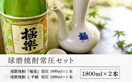 球磨焼酎常圧セット(1800ml×2本)