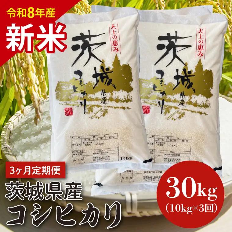 【10月以降順次発送】【令和8年産】【３ヵ月定期便】茨城県産コシヒカリ 10kg×3 新米 ロ(HQ-95)