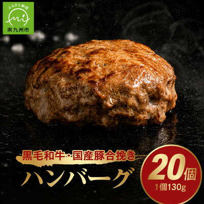 【ふるさと納税】黒毛和牛・国産豚合挽きハンバーグ20個【配送不可地域：離島】【1760235】